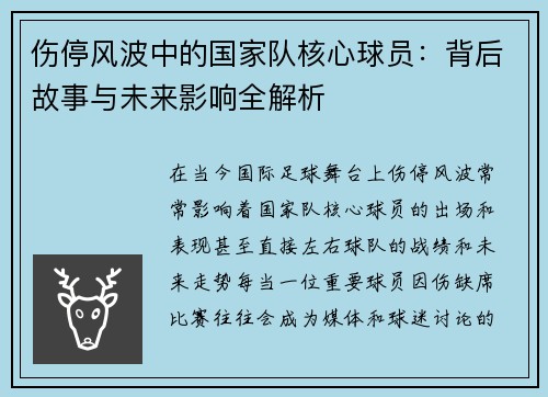 伤停风波中的国家队核心球员：背后故事与未来影响全解析