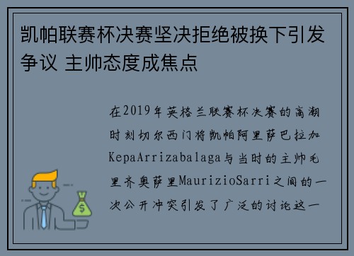 凯帕联赛杯决赛坚决拒绝被换下引发争议 主帅态度成焦点