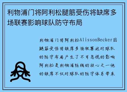 利物浦门将阿利松腿筋受伤将缺席多场联赛影响球队防守布局