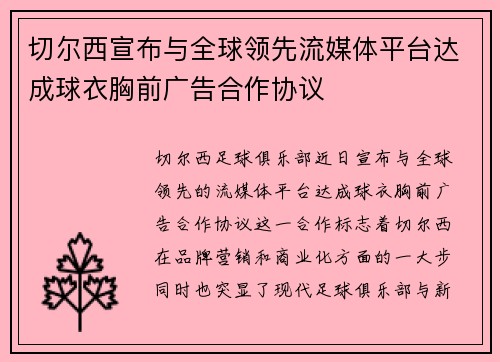 切尔西宣布与全球领先流媒体平台达成球衣胸前广告合作协议