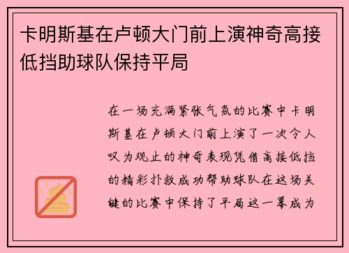 卡明斯基在卢顿大门前上演神奇高接低挡助球队保持平局