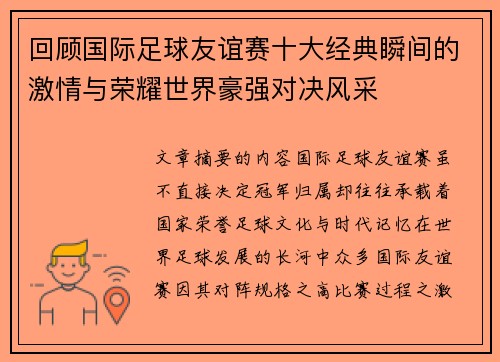 回顾国际足球友谊赛十大经典瞬间的激情与荣耀世界豪强对决风采