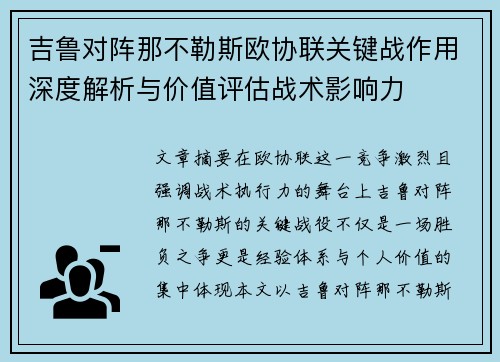 吉鲁对阵那不勒斯欧协联关键战作用深度解析与价值评估战术影响力