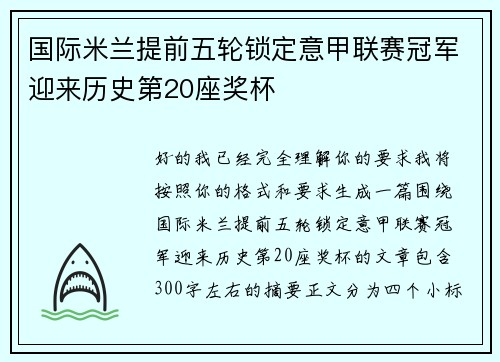 国际米兰提前五轮锁定意甲联赛冠军迎来历史第20座奖杯