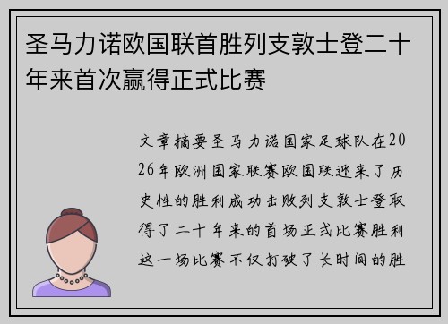 圣马力诺欧国联首胜列支敦士登二十年来首次赢得正式比赛