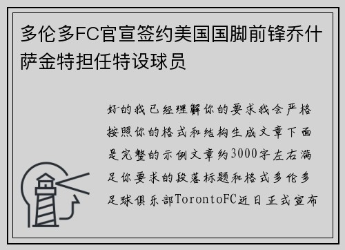 多伦多FC官宣签约美国国脚前锋乔什萨金特担任特设球员