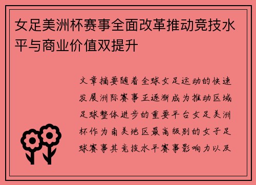 女足美洲杯赛事全面改革推动竞技水平与商业价值双提升