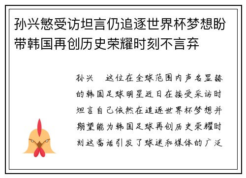 孙兴慜受访坦言仍追逐世界杯梦想盼带韩国再创历史荣耀时刻不言弃