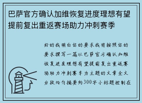 巴萨官方确认加维恢复进度理想有望提前复出重返赛场助力冲刺赛季 巴萨官方确认加维恢复进度理想有望提前复出重返赛场助力冲刺赛季