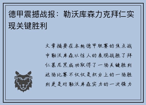 德甲震撼战报：勒沃库森力克拜仁实现关键胜利