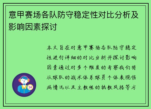 意甲赛场各队防守稳定性对比分析及影响因素探讨