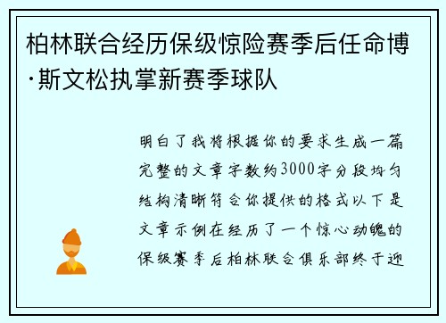柏林联合经历保级惊险赛季后任命博·斯文松执掌新赛季球队