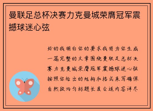 曼联足总杯决赛力克曼城荣膺冠军震撼球迷心弦