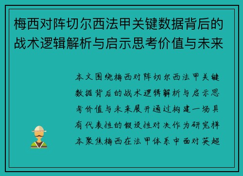 梅西对阵切尔西法甲关键数据背后的战术逻辑解析与启示思考价值与未来