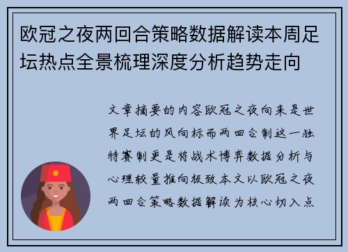 欧冠之夜两回合策略数据解读本周足坛热点全景梳理深度分析趋势走向