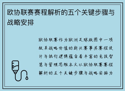 欧协联赛赛程解析的五个关键步骤与战略安排
