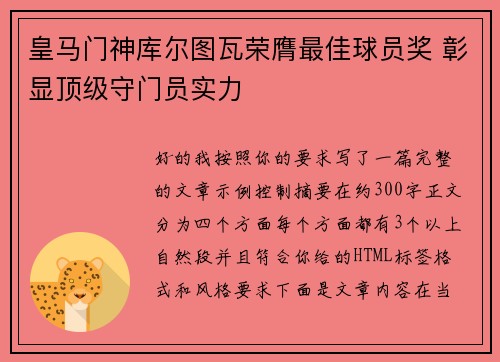 皇马门神库尔图瓦荣膺最佳球员奖 彰显顶级守门员实力
