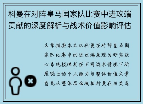 科曼在对阵皇马国家队比赛中进攻端贡献的深度解析与战术价值影响评估