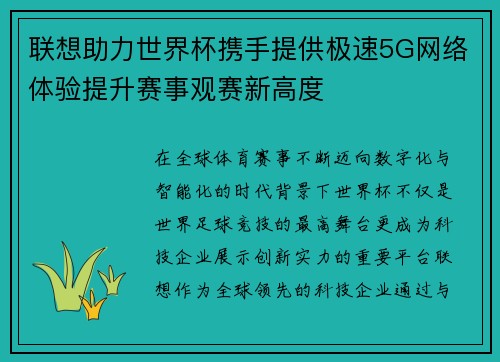 联想助力世界杯携手提供极速5G网络体验提升赛事观赛新高度
