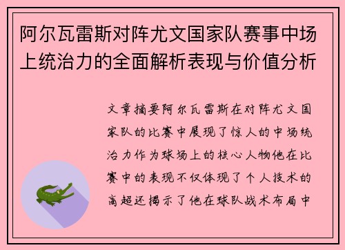 阿尔瓦雷斯对阵尤文国家队赛事中场上统治力的全面解析表现与价值分析