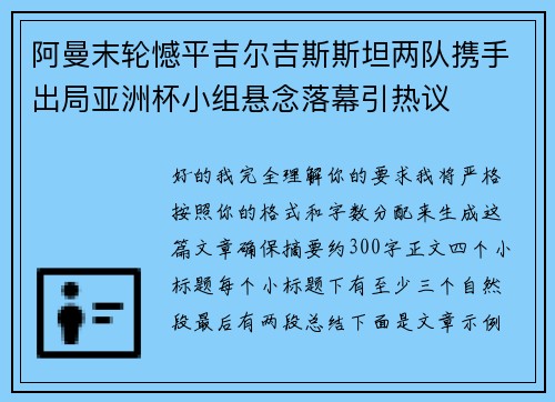 阿曼末轮憾平吉尔吉斯斯坦两队携手出局亚洲杯小组悬念落幕引热议