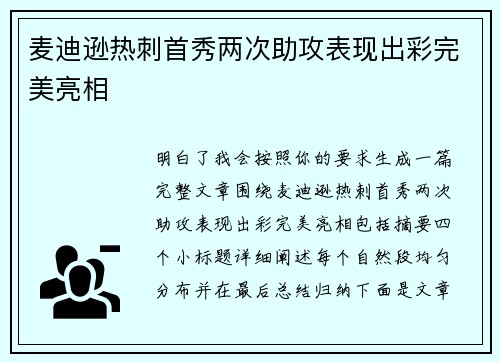 麦迪逊热刺首秀两次助攻表现出彩完美亮相