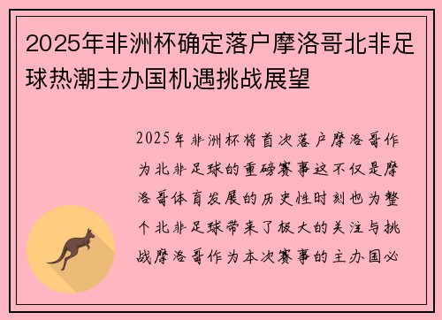 2025年非洲杯确定落户摩洛哥北非足球热潮主办国机遇挑战展望