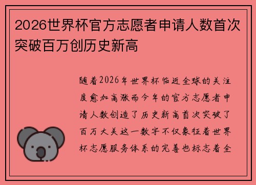 2026世界杯官方志愿者申请人数首次突破百万创历史新高