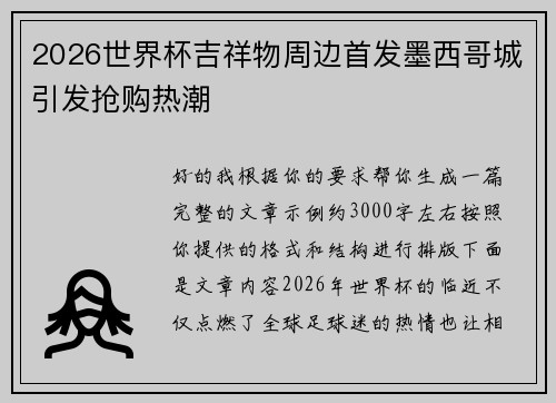2026世界杯吉祥物周边首发墨西哥城引发抢购热潮