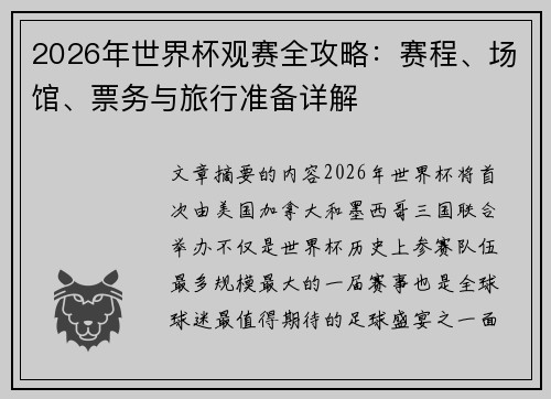 2026年世界杯观赛全攻略：赛程、场馆、票务与旅行准备详解
