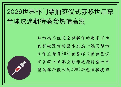 2026世界杯门票抽签仪式苏黎世启幕全球球迷期待盛会热情高涨