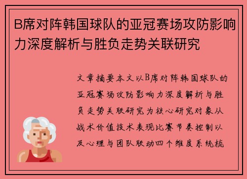 B席对阵韩国球队的亚冠赛场攻防影响力深度解析与胜负走势关联研究