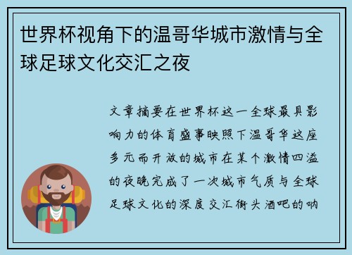 世界杯视角下的温哥华城市激情与全球足球文化交汇之夜