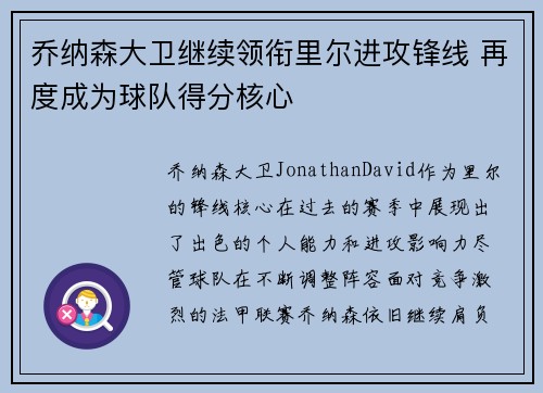 乔纳森大卫继续领衔里尔进攻锋线 再度成为球队得分核心