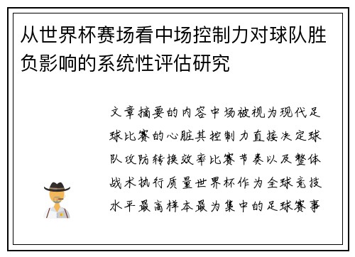 从世界杯赛场看中场控制力对球队胜负影响的系统性评估研究