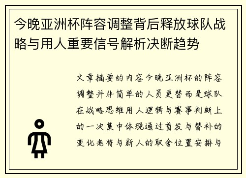 今晚亚洲杯阵容调整背后释放球队战略与用人重要信号解析决断趋势 今晚亚洲杯阵容调整背后释放球队战略与用人重要信号解析决断趋势