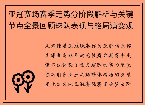 亚冠赛场赛季走势分阶段解析与关键节点全景回顾球队表现与格局演变观察