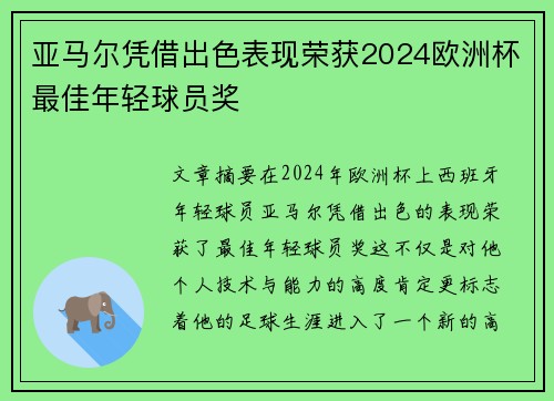 亚马尔凭借出色表现荣获2024欧洲杯最佳年轻球员奖