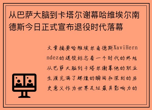 从巴萨大脑到卡塔尔谢幕哈维埃尔南德斯今日正式宣布退役时代落幕 从巴萨大脑到卡塔尔谢幕哈维埃尔南德斯今日正式宣布退役时代落幕
