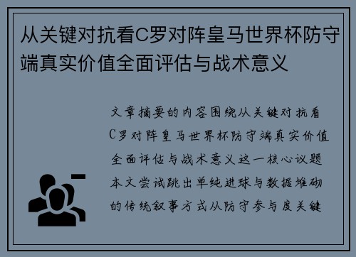 从关键对抗看C罗对阵皇马世界杯防守端真实价值全面评估与战术意义 从关键对抗看C罗对阵皇马世界杯防守端真实价值全面评估与战术意义