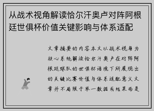 从战术视角解读恰尔汗奥卢对阵阿根廷世俱杯价值关键影响与体系适配