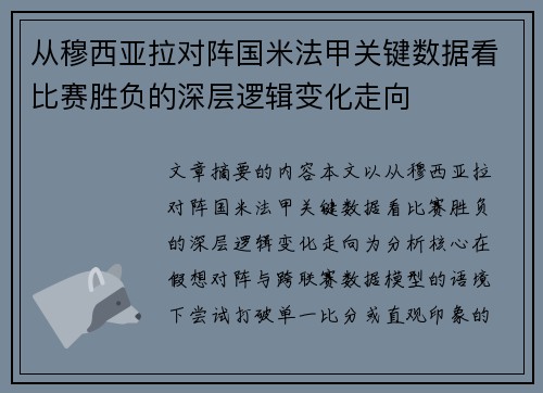 从穆西亚拉对阵国米法甲关键数据看比赛胜负的深层逻辑变化走向