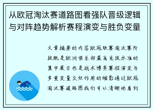 从欧冠淘汰赛道路图看强队晋级逻辑与对阵趋势解析赛程演变与胜负变量