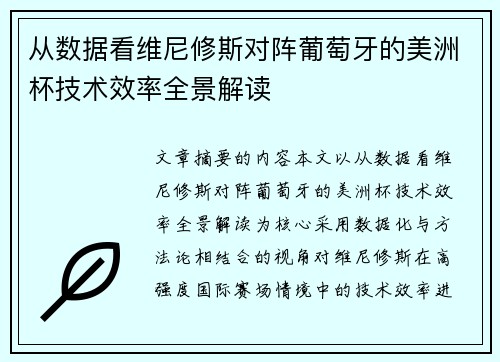 从数据看维尼修斯对阵葡萄牙的美洲杯技术效率全景解读