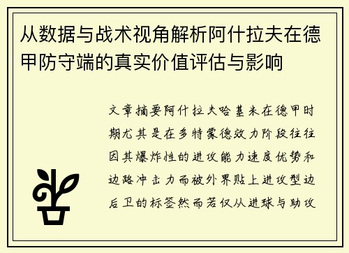 从数据与战术视角解析阿什拉夫在德甲防守端的真实价值评估与影响