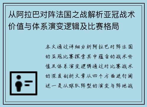 从阿拉巴对阵法国之战解析亚冠战术价值与体系演变逻辑及比赛格局