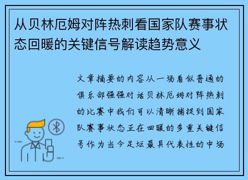 从贝林厄姆对阵热刺看国家队赛事状态回暖的关键信号解读趋势意义 从贝林厄姆对阵热刺看国家队赛事状态回暖的关键信号解读趋势意义