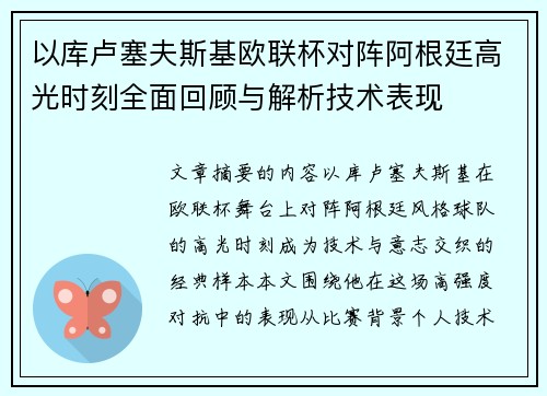以库卢塞夫斯基欧联杯对阵阿根廷高光时刻全面回顾与解析技术表现