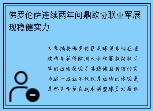 佛罗伦萨连续两年问鼎欧协联亚军展现稳健实力 佛罗伦萨连续两年问鼎欧协联亚军展现稳健实力