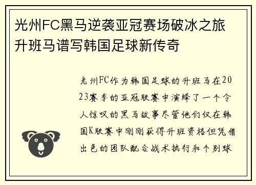 光州FC黑马逆袭亚冠赛场破冰之旅  升班马谱写韩国足球新传奇